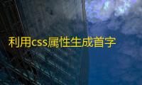 利用css属性生成首字母文字头像代码