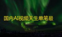 国内AI视频天生单笔最高融资降生，凡人收集退出爱诗科技B轮融资