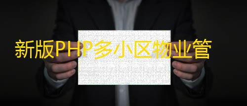 游戏平衡性讨论新版PHP多小区物业管理系统支持手机端thinkphp5源码