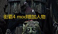 街霸4 mod增加人物版
