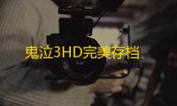 鬼泣3HD完美存档